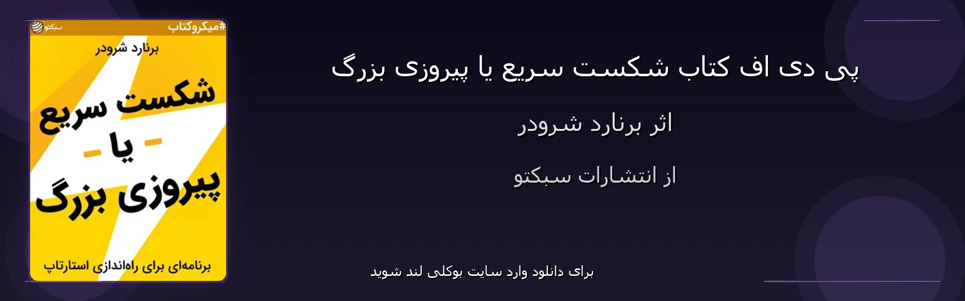 شکست سریع یا پیروزی بزرگ - بنر - فایل استور